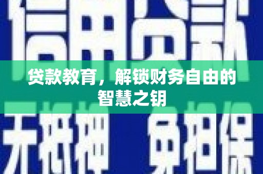 犍为贷款教育，解锁财务自由的智慧之钥