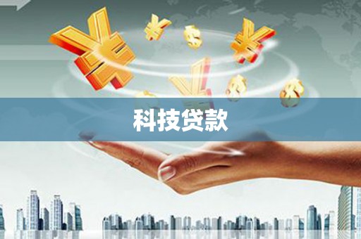 犍为科技贷款