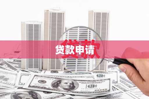 犍为贷款申请