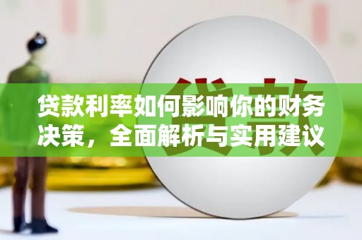 犍为贷款利率如何影响你的财务决策，全面解析与实用建议