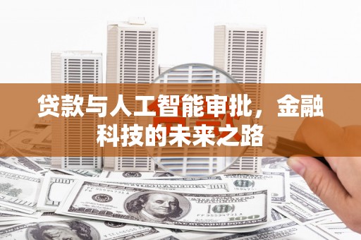 犍为贷款与人工智能审批，金融科技的未来之路