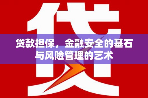 犍为贷款担保，金融安全的基石与风险管理的艺术