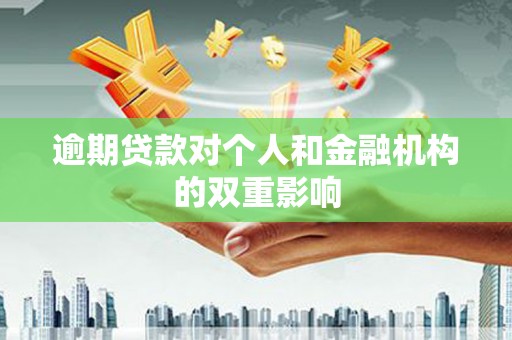犍为逾期贷款对个人和金融机构的双重影响