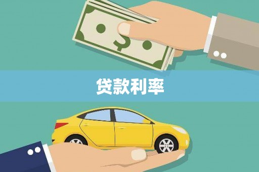 犍为贷款利率