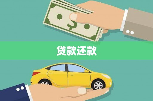 犍为贷款还款