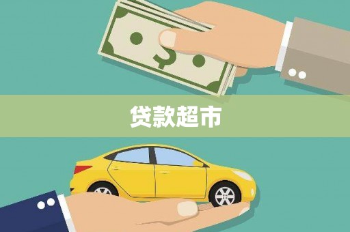 犍为贷款超市