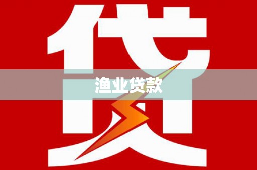 犍为渔业贷款
