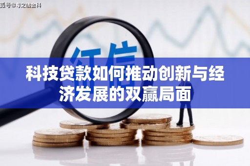 犍为科技贷款如何推动创新与经济发展的双赢局面