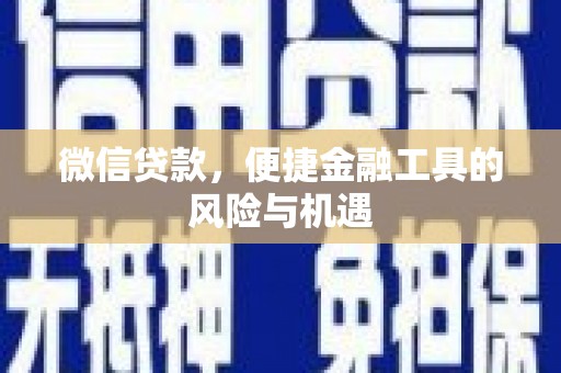 犍为微信贷款，便捷金融工具的风险与机遇