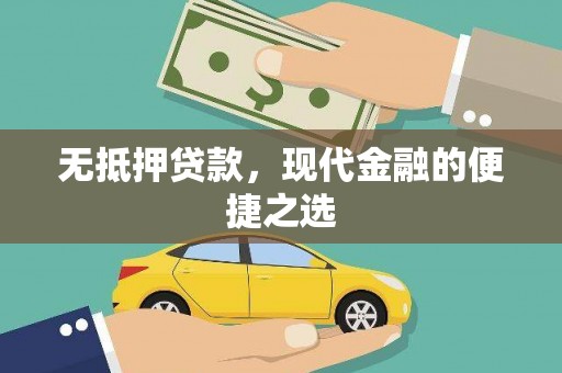 犍为无抵押贷款，现代金融的便捷之选