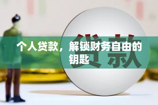 犍为个人贷款，解锁财务自由的钥匙