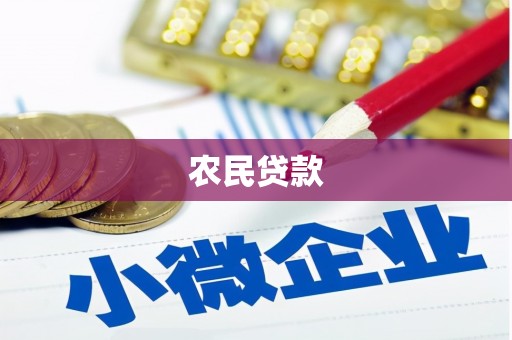 犍为农民贷款