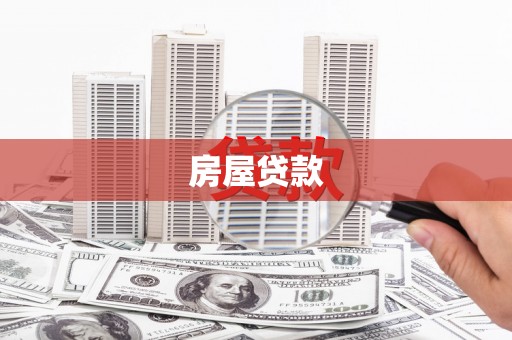 犍为房屋贷款