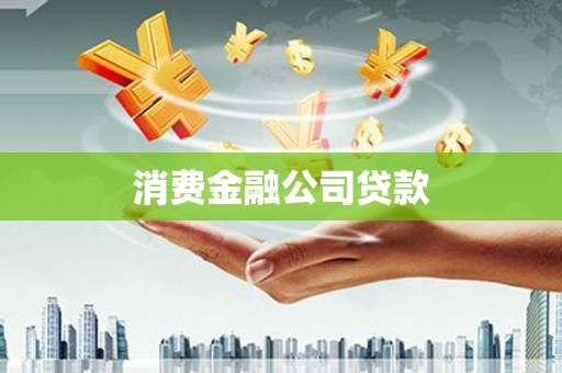 犍为消费金融公司贷款