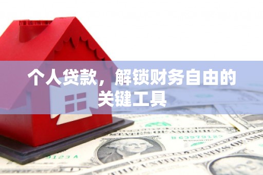 犍为个人贷款，解锁财务自由的关键工具