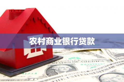 犍为农村商业银行贷款