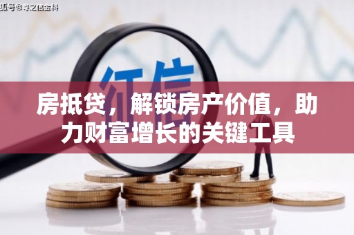 犍为房抵贷，解锁房产价值，助力财富增长的关键工具