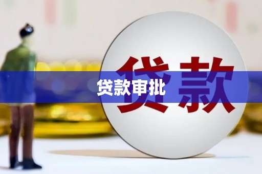 犍为贷款审批