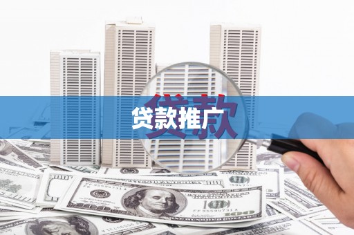 犍为贷款推广