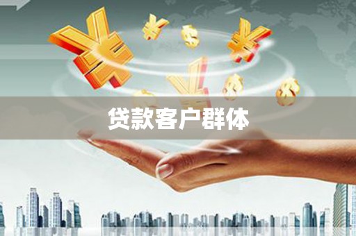 犍为贷款客户群体