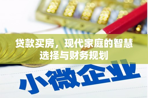 犍为贷款买房，现代家庭的智慧选择与财务规划