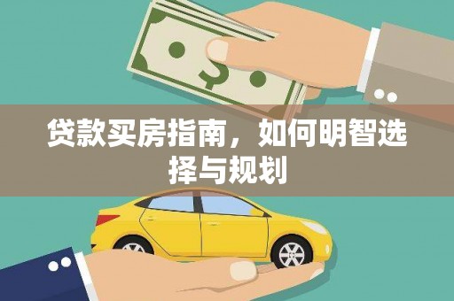 犍为贷款买房指南，如何明智选择与规划