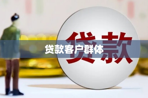 犍为贷款客户群体