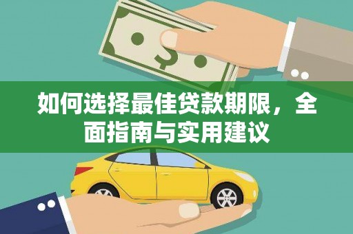 犍为如何选择最佳贷款期限，全面指南与实用建议
