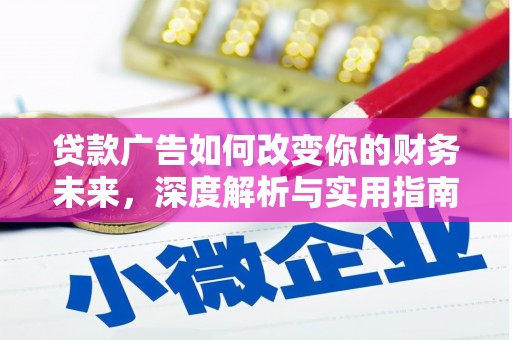 犍为贷款广告如何改变你的财务未来，深度解析与实用指南