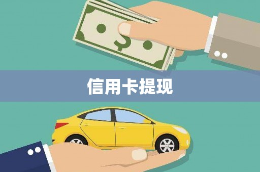 犍为信用卡提现