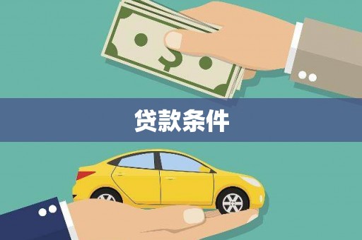 犍为贷款条件