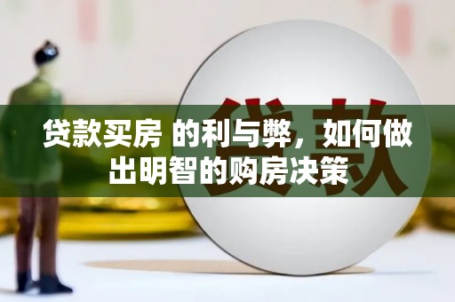 犍为贷款买房 的利与弊，如何做出明智的购房决策