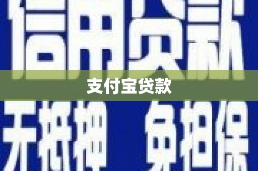 犍为支付宝贷款