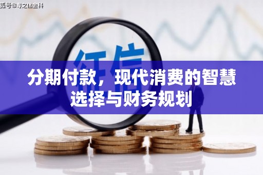 犍为分期付款，现代消费的智慧选择与财务规划