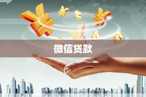 犍为微信贷款