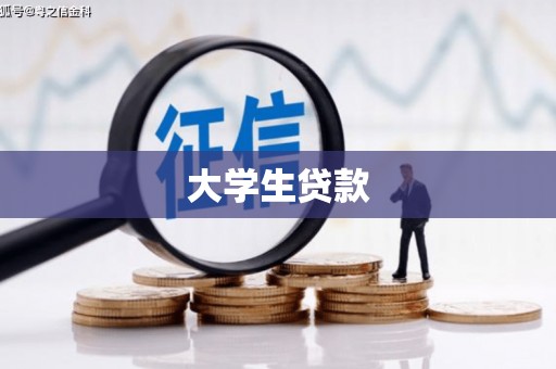 犍为大学生贷款