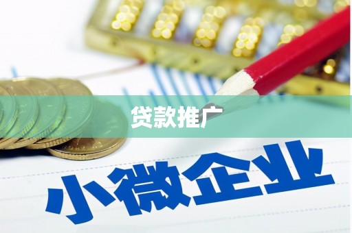 犍为贷款推广