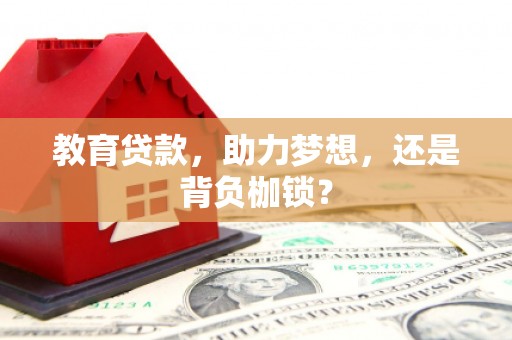 犍为教育贷款，助力梦想，还是背负枷锁？