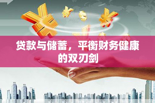犍为贷款与储蓄，平衡财务健康的双刃剑