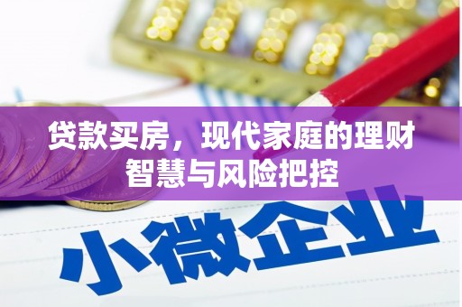 犍为贷款买房，现代家庭的理财智慧与风险把控