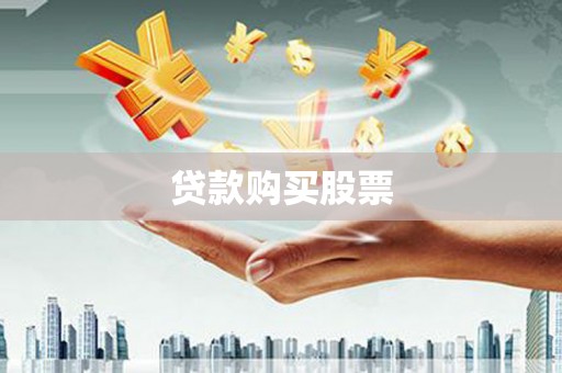 犍为贷款购买股票