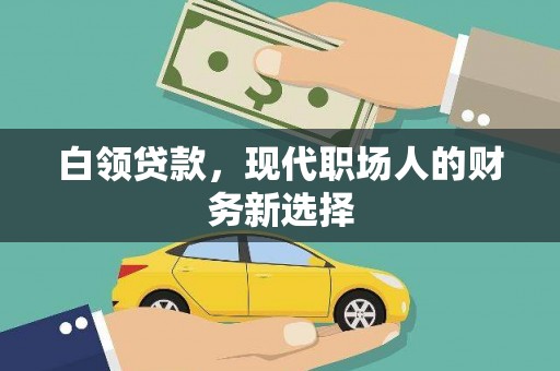 犍为白领贷款，现代职场人的财务新选择