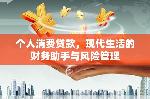 犍为个人消费贷款，现代生活的财务助手与风险管理