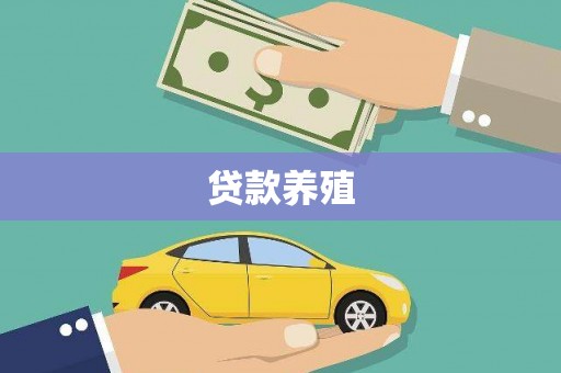 犍为贷款养殖
