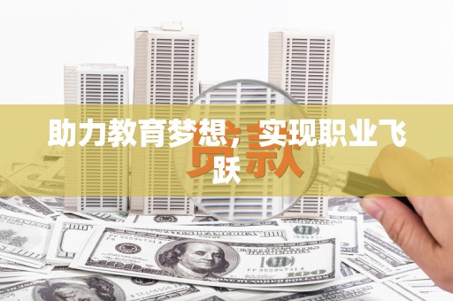 犍为助力教育梦想，实现职业飞跃