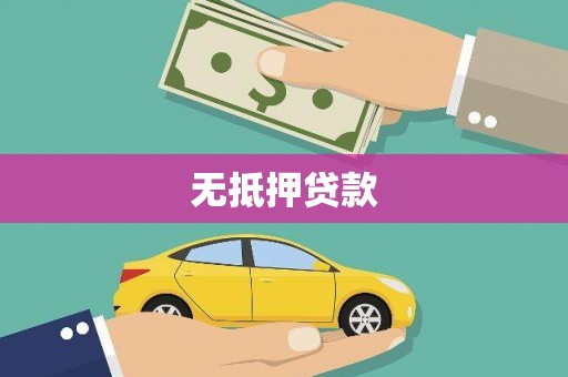 犍为无抵押贷款