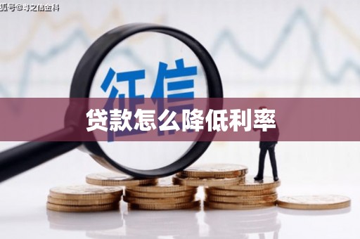 犍为贷款怎么降低利率