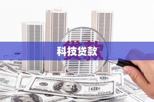犍为科技贷款