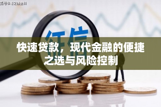 犍为快速贷款，现代金融的便捷之选与风险控制