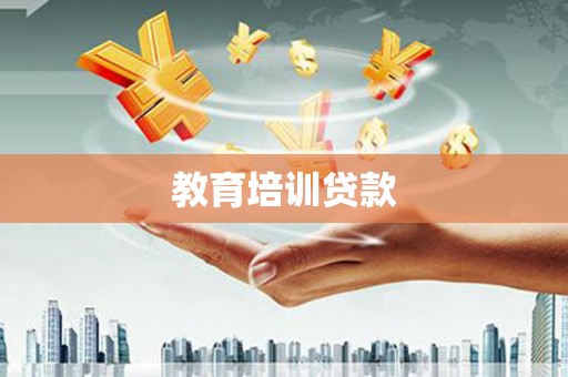 犍为教育培训贷款